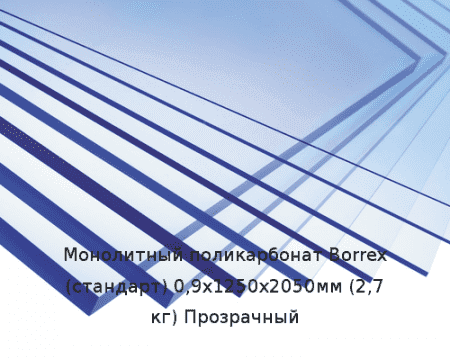 Монолитный поликарбонат Borrex (стандарт) 0,9х1250х2050мм (2,7 кг) Прозрачный