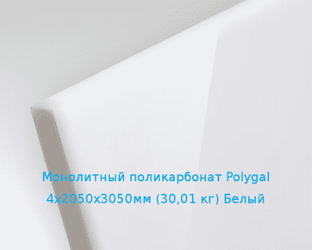 Монолитный поликарбонат Polygal 4х2050х3050мм (30,01 кг) Белый