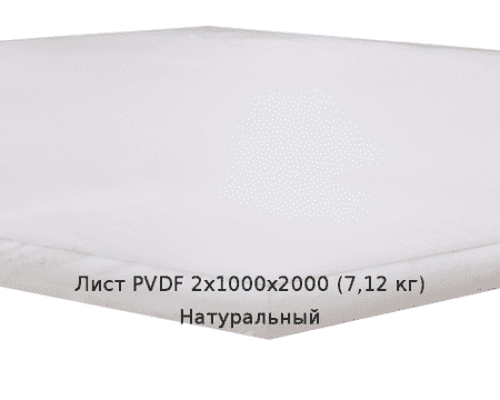 Лист PVDF 2х1000х2000 (7,12 кг) Натуральный