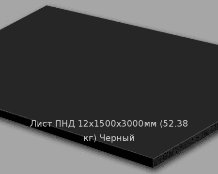 Лист ПНД 12х1500х3000мм (52,38 кг) Черный