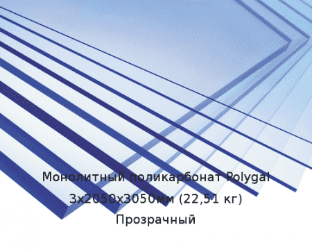 Монолитный поликарбонат Polygal 3х2050х3050мм (22,51 кг) Прозрачный