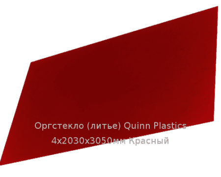 Литьевое оргстекло (акрил) Quinn Plastics 4х2030х3050мм (29,47 кг) Красный