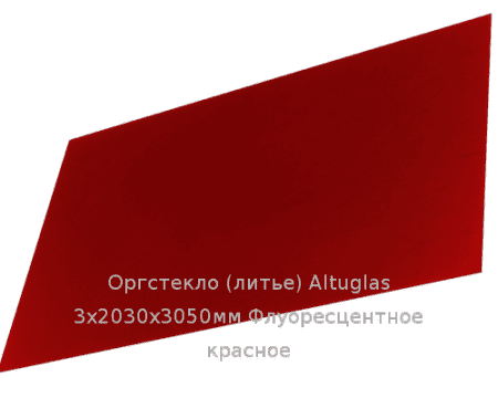 Литьевое оргстекло (акрил) Altuglas 3х2030х3050мм (22,1 кг) Флуоресцентное красное