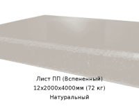 Лист ПП (Вспененный) PLASTSTONE EPP 12х2000х4000мм (72 кг) Натуральный