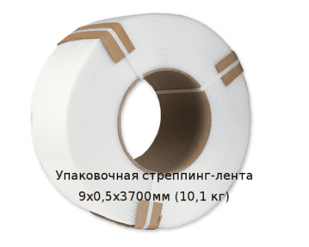 Упаковочная стреппинг-лента 9х0,5х3700мм (10,1 кг)