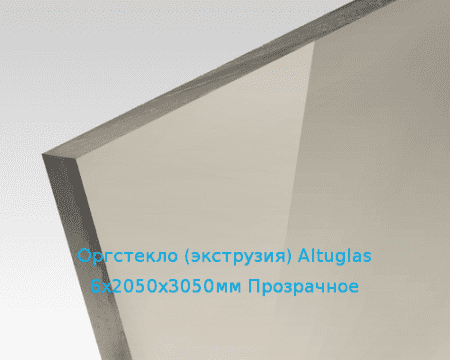Экструзионное оргстекло (акрил) Altuglas 6х2050х3050мм (44,64 кг) Прозрачное