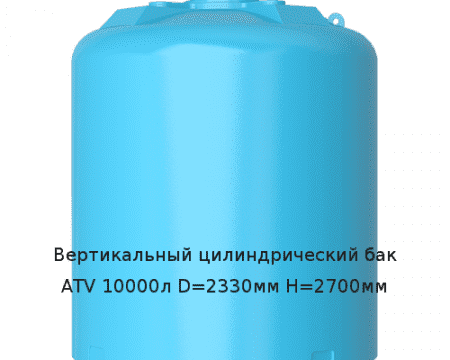 Вертикальный цилиндрический бак ATV 10000л D=2330мм H=2700мм