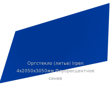 Литьевое оргстекло (акрил) Irpen 4х2050х3050мм (29,76 кг) Флуоресцентное синее