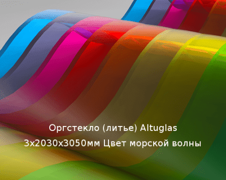 Литьевое оргстекло (акрил) Altuglas 3х2030х3050мм (22,1 кг) Цвет морской волны