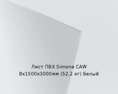 Лист ПВХ Simona CAW 8х1500х3000мм (52,2 кг) Белый