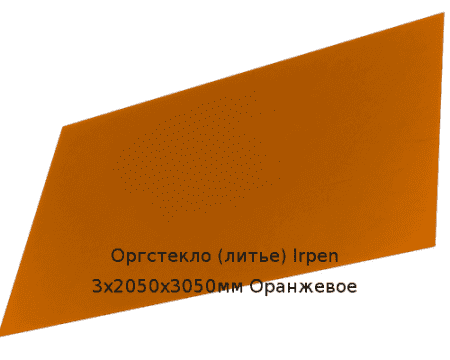 Литьевое оргстекло (акрил) Irpen 3х2050х3050мм (22,32 кг) Оранжевое