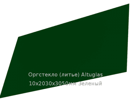 Литьевое оргстекло (акрил) Altuglas 10х2030х3050мм (73,68 кг) Зеленый