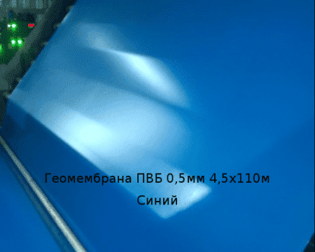 Геомембрана ПВБ Винилит 0,5мм 4,5х110м Синий