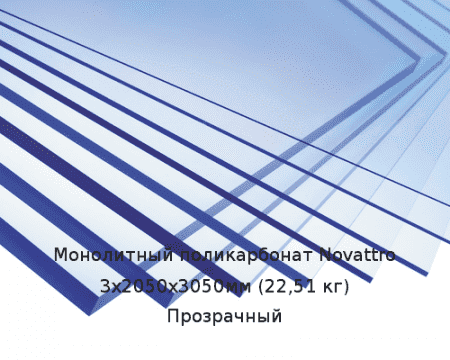 Монолитный поликарбонат Novattro 3х2050х3050мм (22,51 кг) Прозрачный