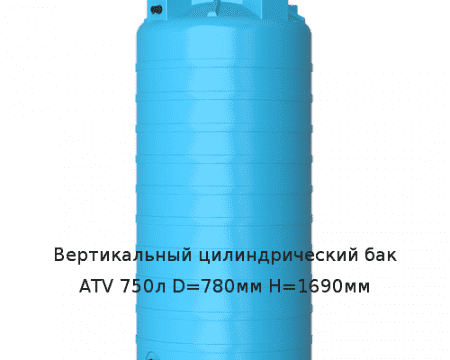 Вертикальный цилиндрический бак ATV 750л D=780мм H=1690мм