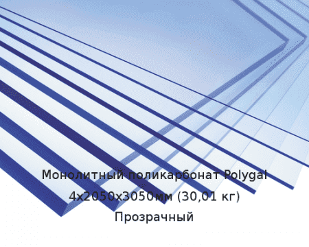 Монолитный поликарбонат Polygal 4х2050х3050мм (30,01 кг) Прозрачный