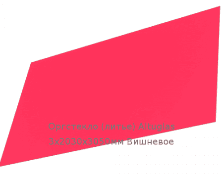 Литьевое оргстекло (акрил) Altuglas 3х2030х3050мм (22,1 кг) Вишневое