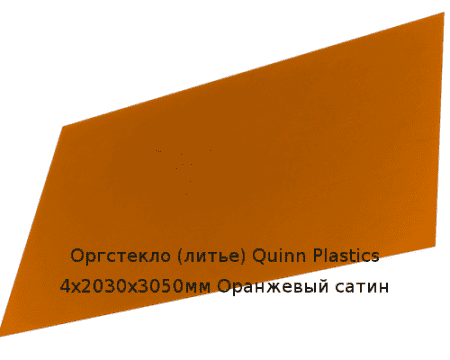 Литьевое оргстекло (акрил) Quinn Plastics 4х2030х3050мм (29,47 кг) Оранжевый сатин Артикул: 10400166