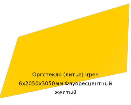 Литьевое оргстекло (акрил) Irpen 6х2050х3050мм (44,64 кг) Флуоресцентный желтый