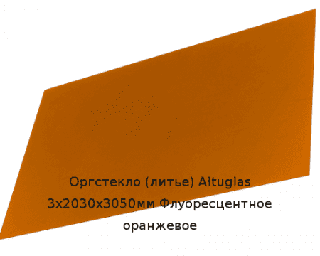 Литьевое оргстекло (акрил) Altuglas 3х2030х3050мм (22,1 кг) Флуоресцентное оранжевое