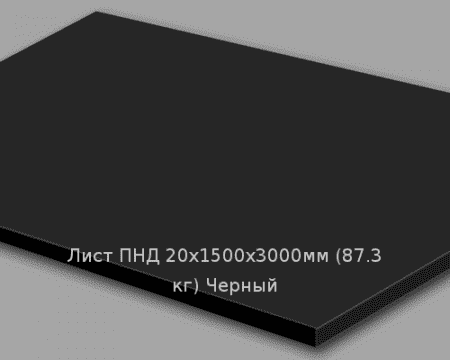 Лист ПНД 20х1500х3000мм (87,3 кг) Черный Артикул: 10200223