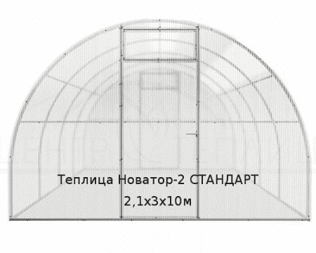 Теплица Новатор-2 СТАНДАРТ 2,1х3х10м