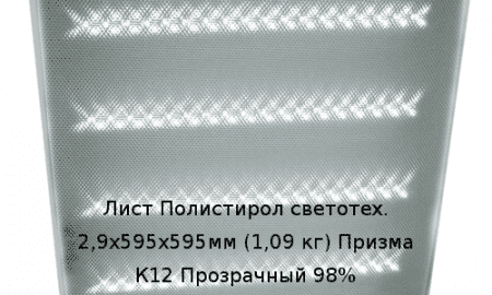 Лист Полистирол светотех. 2,9х595х595мм (1,09 кг) Призма К12 Прозрачный 98%