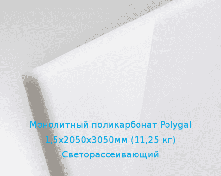 Монолитный поликарбонат Polygal 1,5х2050х3050мм (11,25 кг) Светорассеивающий