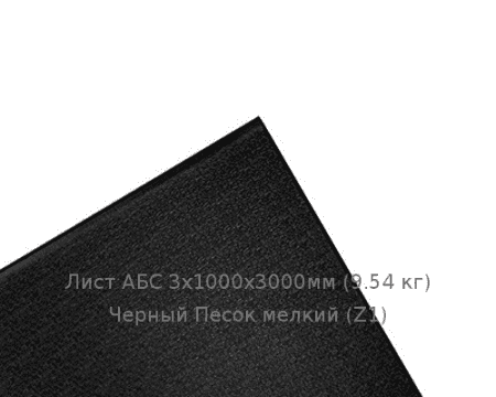 Лист АБС 3х1000х3000мм (9,54 кг) Черный Песок мелкий (Z1)