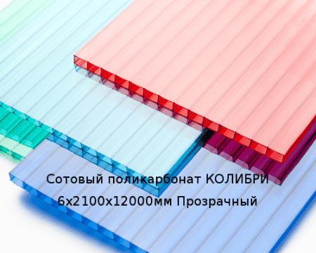 Сотовый поликарбонат КОЛИБРИ 6х2100х12000мм Прозрачный