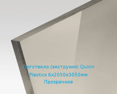 Экструзионное оргстекло (акрил) Quinn Plastics 6х2050х3050мм (44,64 кг) Прозрачное