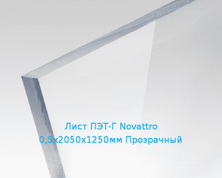 Лист ПЭТ-Г Novattro 0,5х2050х1250мм Прозрачный