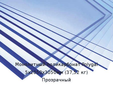 Монолитный поликарбонат Polygal 5х2050х3050мм (37,52 кг) Прозрачный