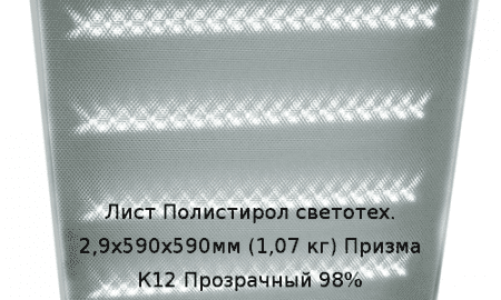 Лист Полистирол светотех. 2,9х590х590мм (1,07 кг) Призма К12 Прозрачный 98%