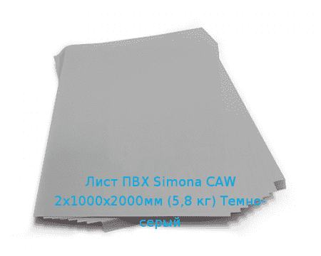 Лист ПВХ Simona CAW 2х1000х2000мм (5,8 кг) Темно-серый