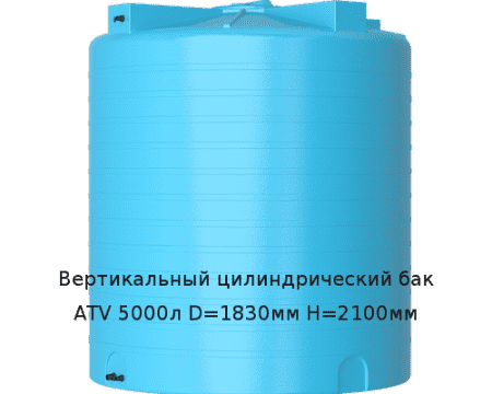 Вертикальный цилиндрический бак ATV 5000л D=1830мм H=2100мм
