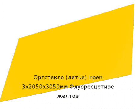 Литьевое оргстекло (акрил) Irpen 3х2050х3050мм (22,32 кг) Флуоресцетное желтое