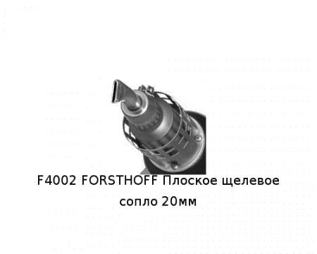 F4002 FORSTHOFF Плоское щелевое сопло 20мм
