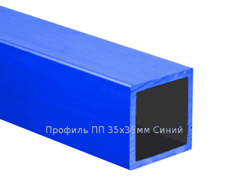 Профиль ПП 35х35мм Синий