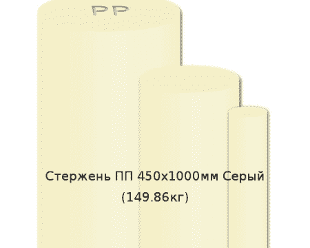 Стержень ПП 450х1000мм Серый  (149.86кг)