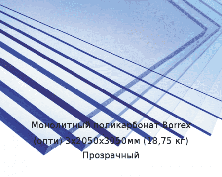 Монолитный поликарбонат Borrex (опти) 3х2050х3050мм (18,75 кг) Прозрачный