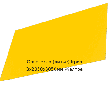 Литьевое оргстекло (акрил) Irpen 3х2050х3050мм (22,32 кг) Желтое Артикул: 10400051