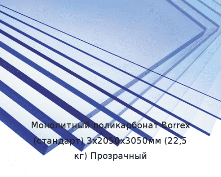 Монолитный поликарбонат Borrex (стандарт) 3х2050х3050мм (22,5 кг) Прозрачный