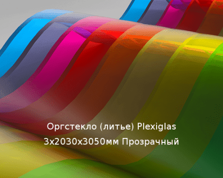 Литьевое оргстекло (акрил) Plexiglas 3х2030х3050мм (22,1 кг) Прозрачный Артикул: 10400116