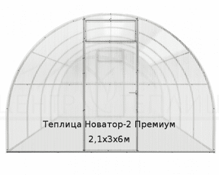 Теплица Новатор-2 Премиум 2,1х3х6м