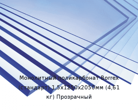 Монолитный поликарбонат Borrex (стандарт) 1,5х1250х2050мм (4,61 кг) Прозрачный