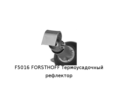 F5016 FORSTHOFF Термоусадочный рефлектор