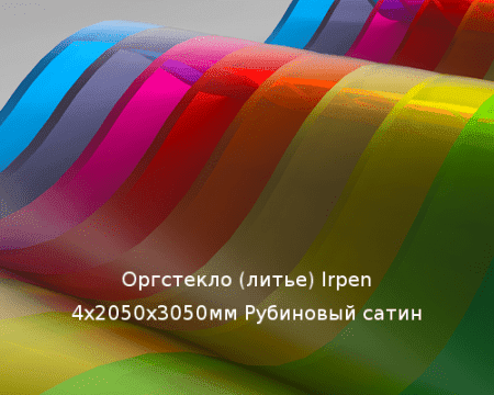 Литьевое оргстекло (акрил) Irpen 4х2050х3050мм (29,76 кг) Рубиновый сатин