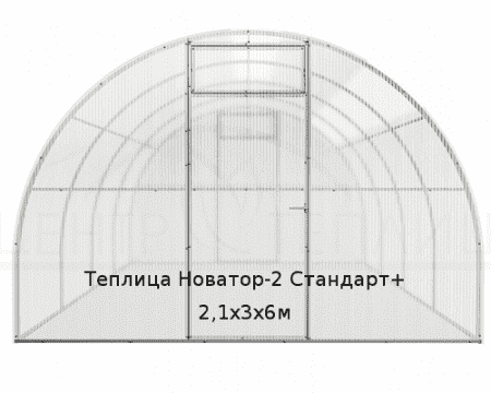 Теплица Новатор-2 Стандарт+ 2,1х3х6м