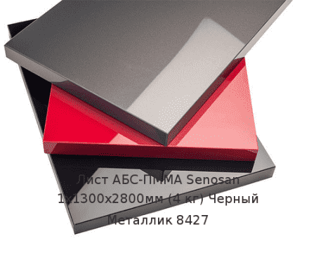 Лист АБС-ПММА Senosan 1х1300х2800мм (4 кг) Черный Металлик 8427
